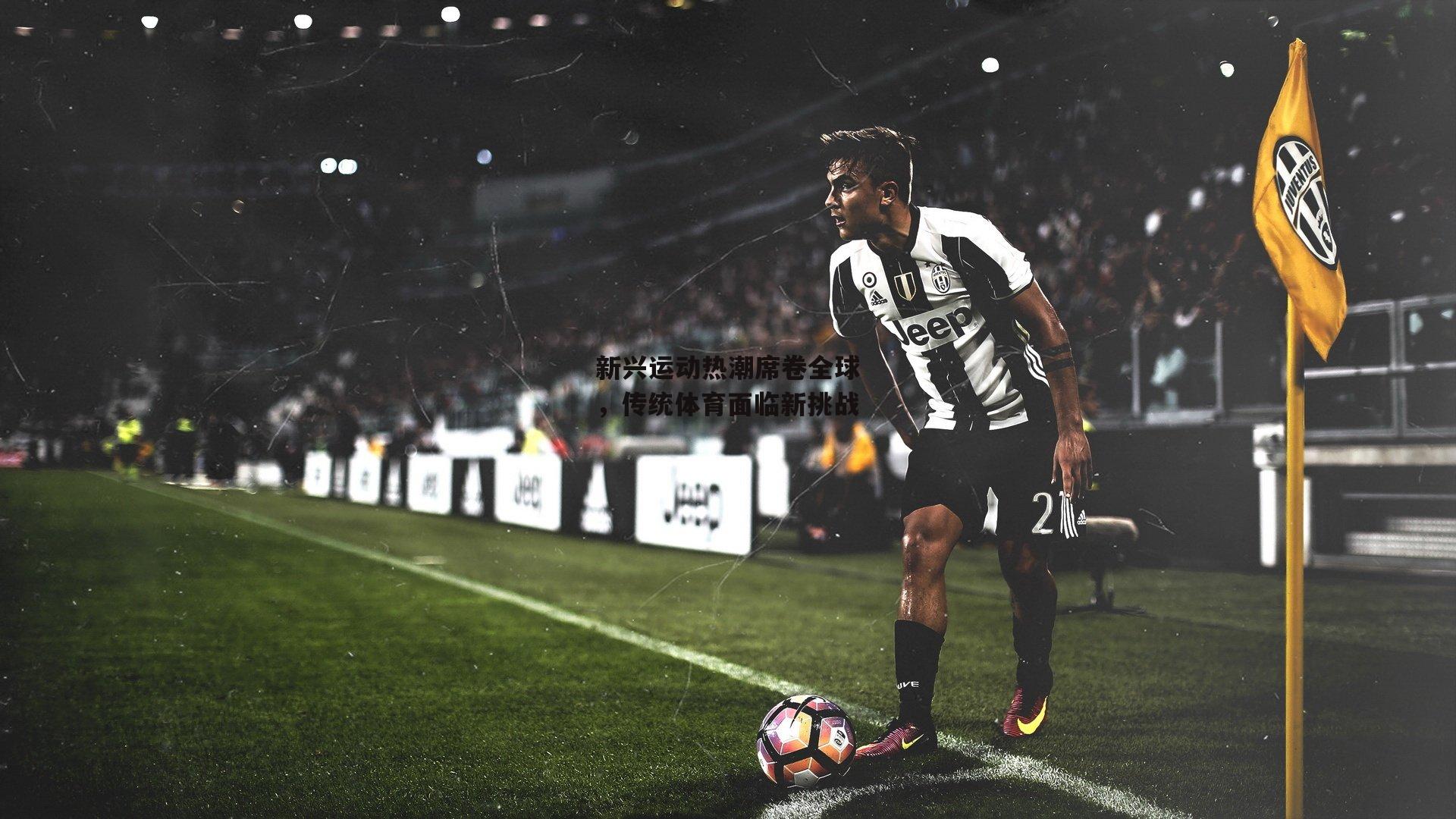 新兴运动热潮席卷全球,传统体育面临新挑战