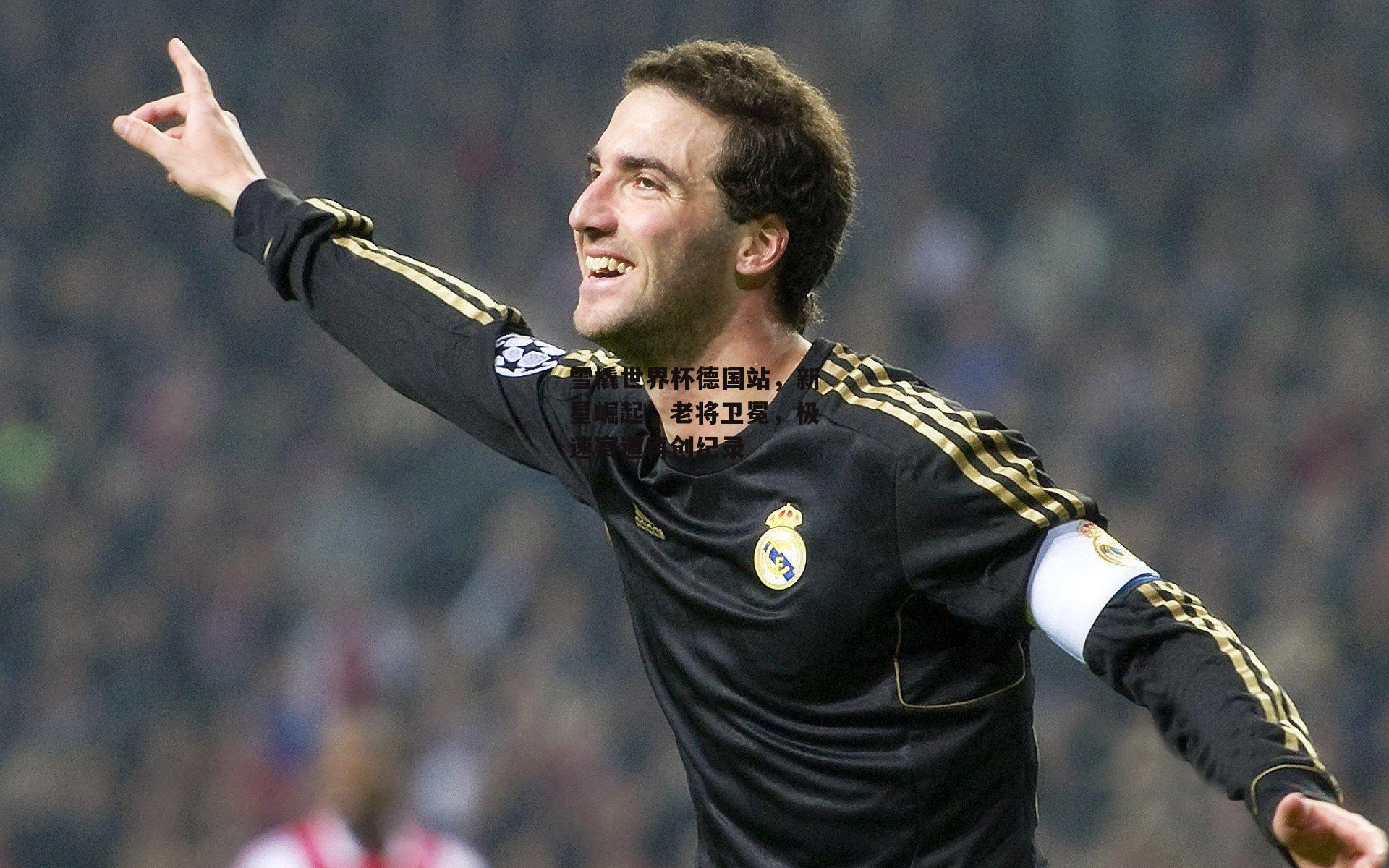 雪橇世界杯德国站,新星崛起,老将卫冕,极速赛道再创纪录