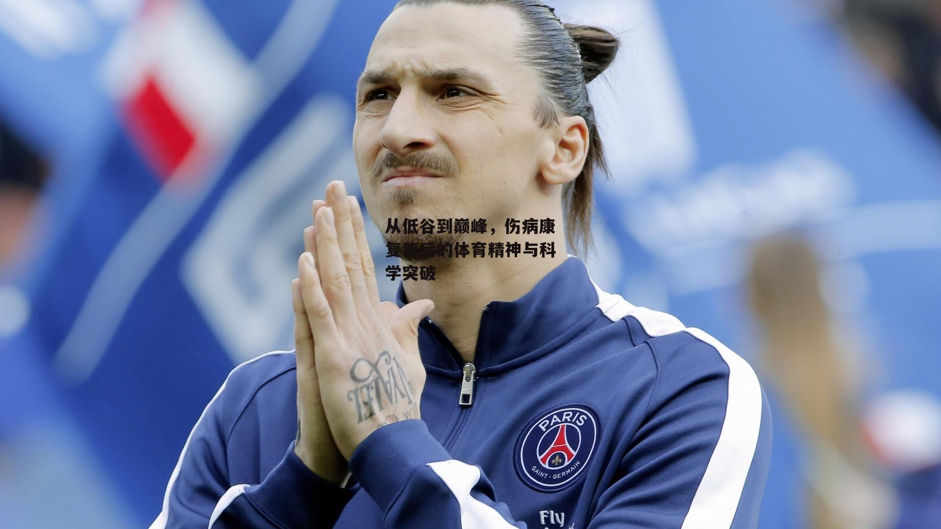 从低谷到巅峰，伤病康复背后的体育精神与科学突破