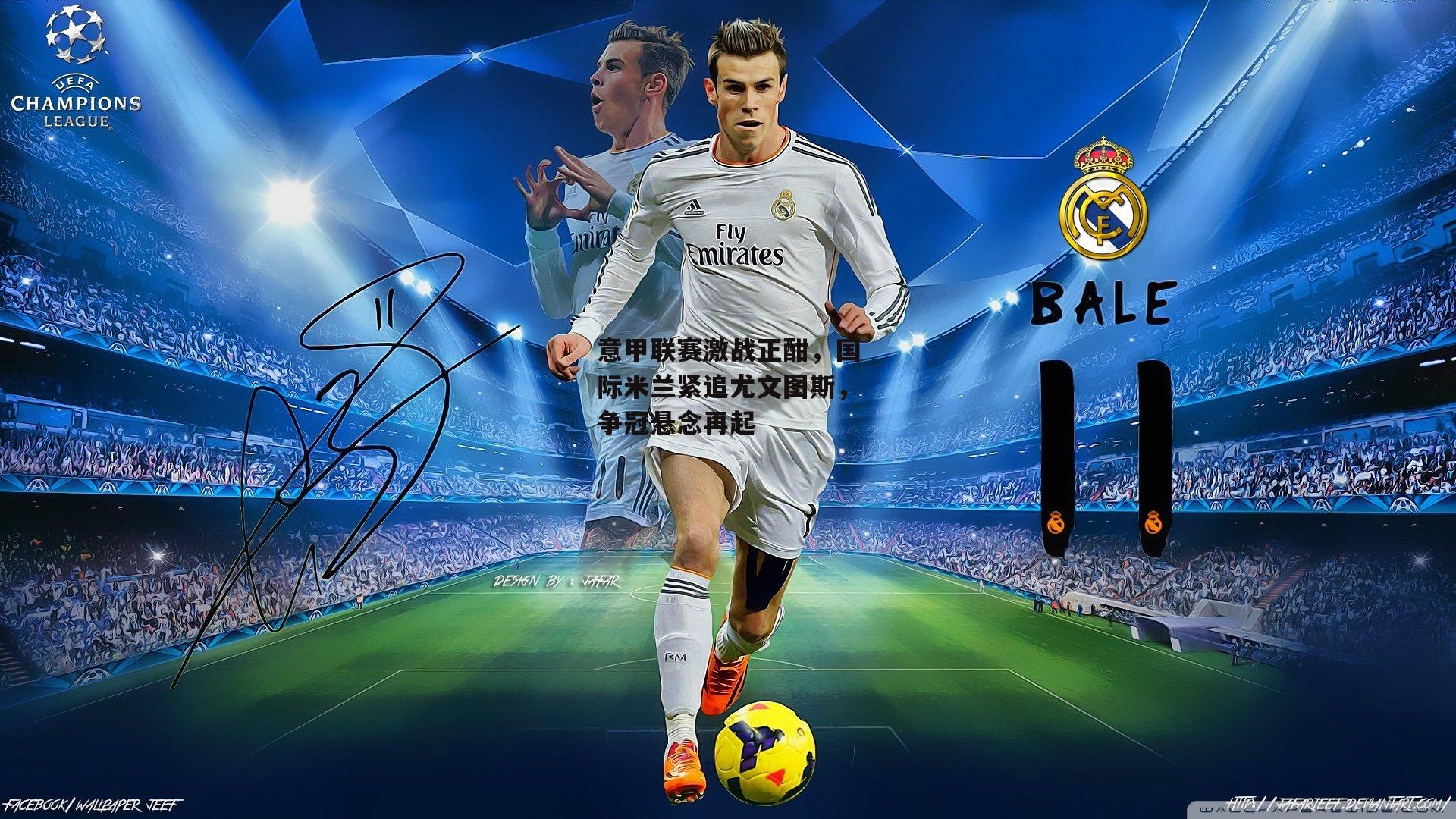 意甲联赛激战正酣,国际米兰紧追尤文图斯,争冠悬念再起