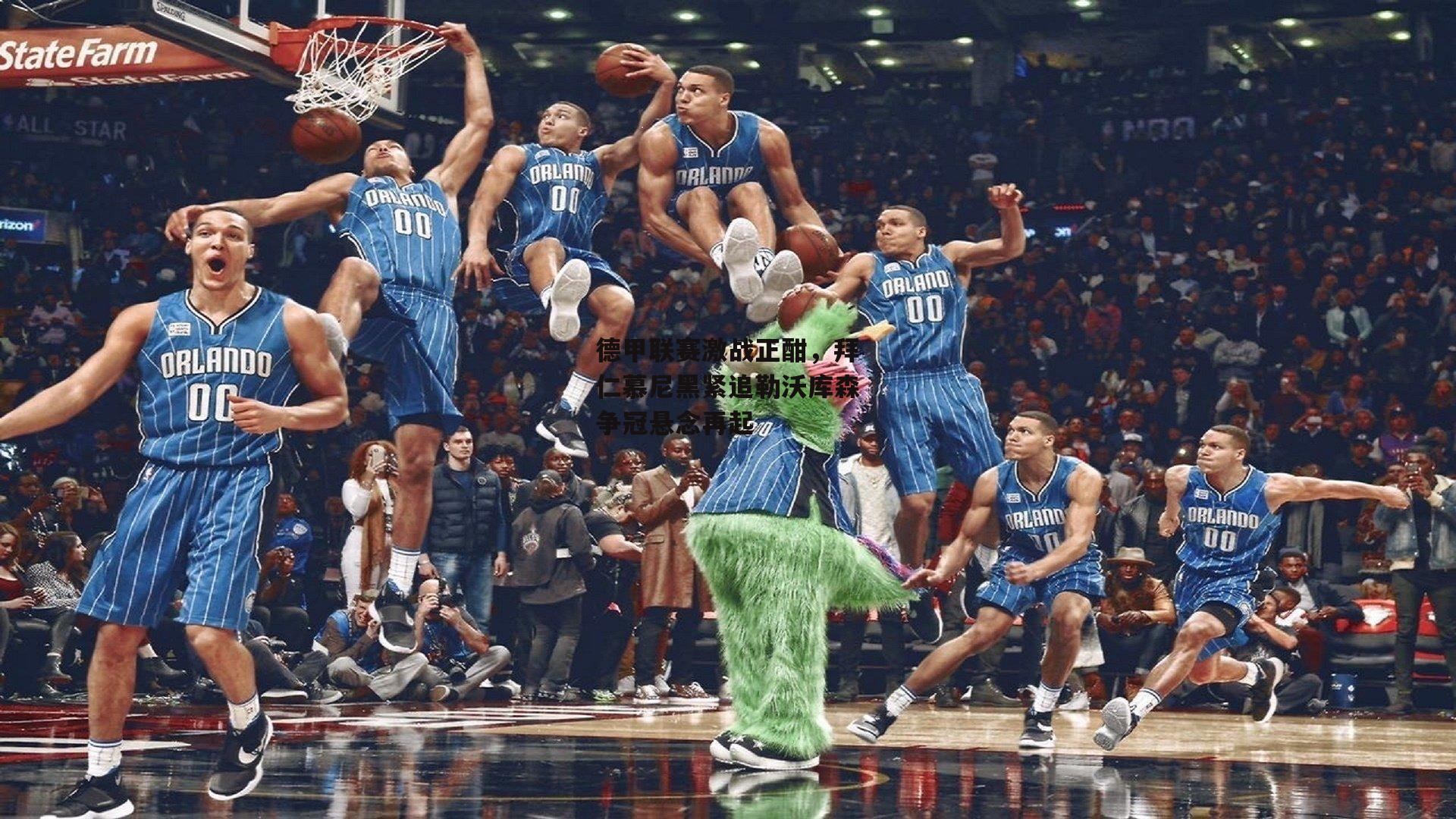 德甲联赛激战正酣,拜仁慕尼黑紧追勒沃库森争冠悬念再起