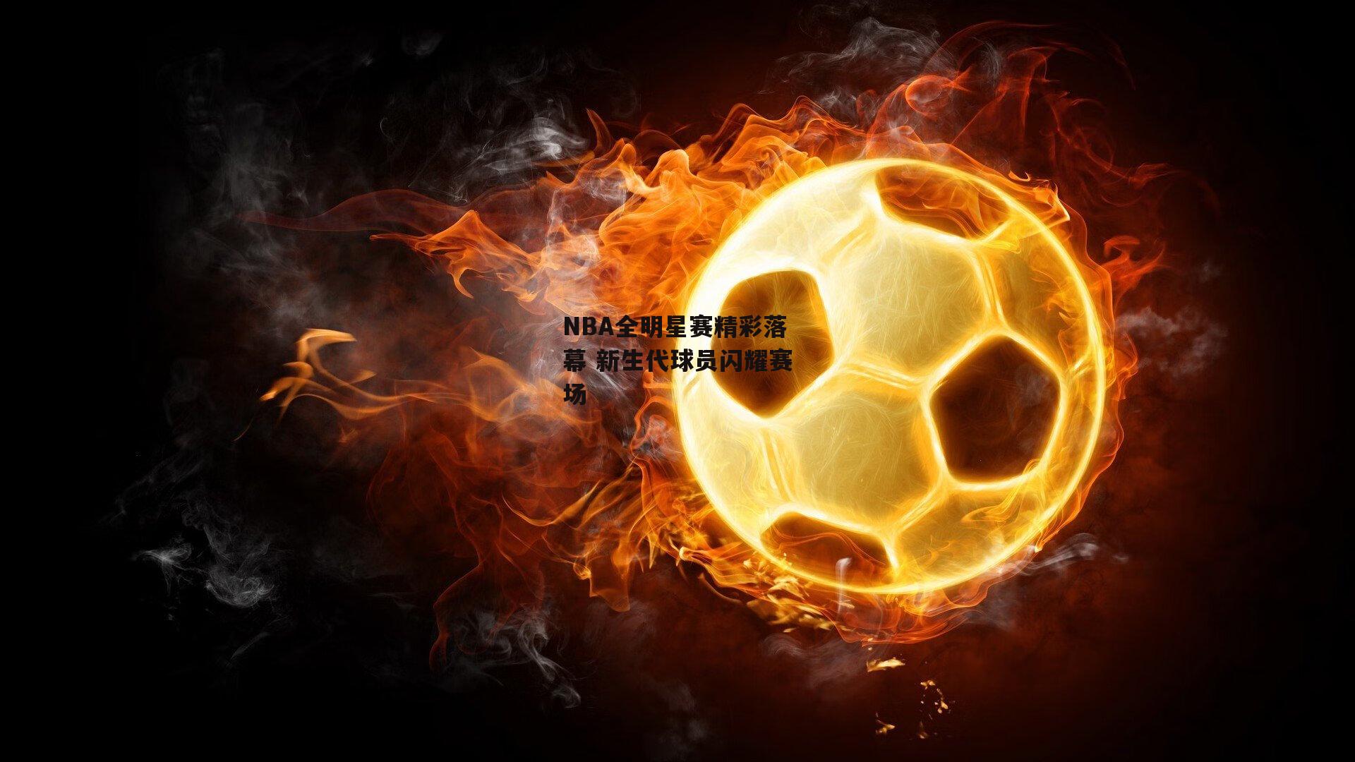 NBA全明星赛精彩落幕 新生代球员闪耀赛场