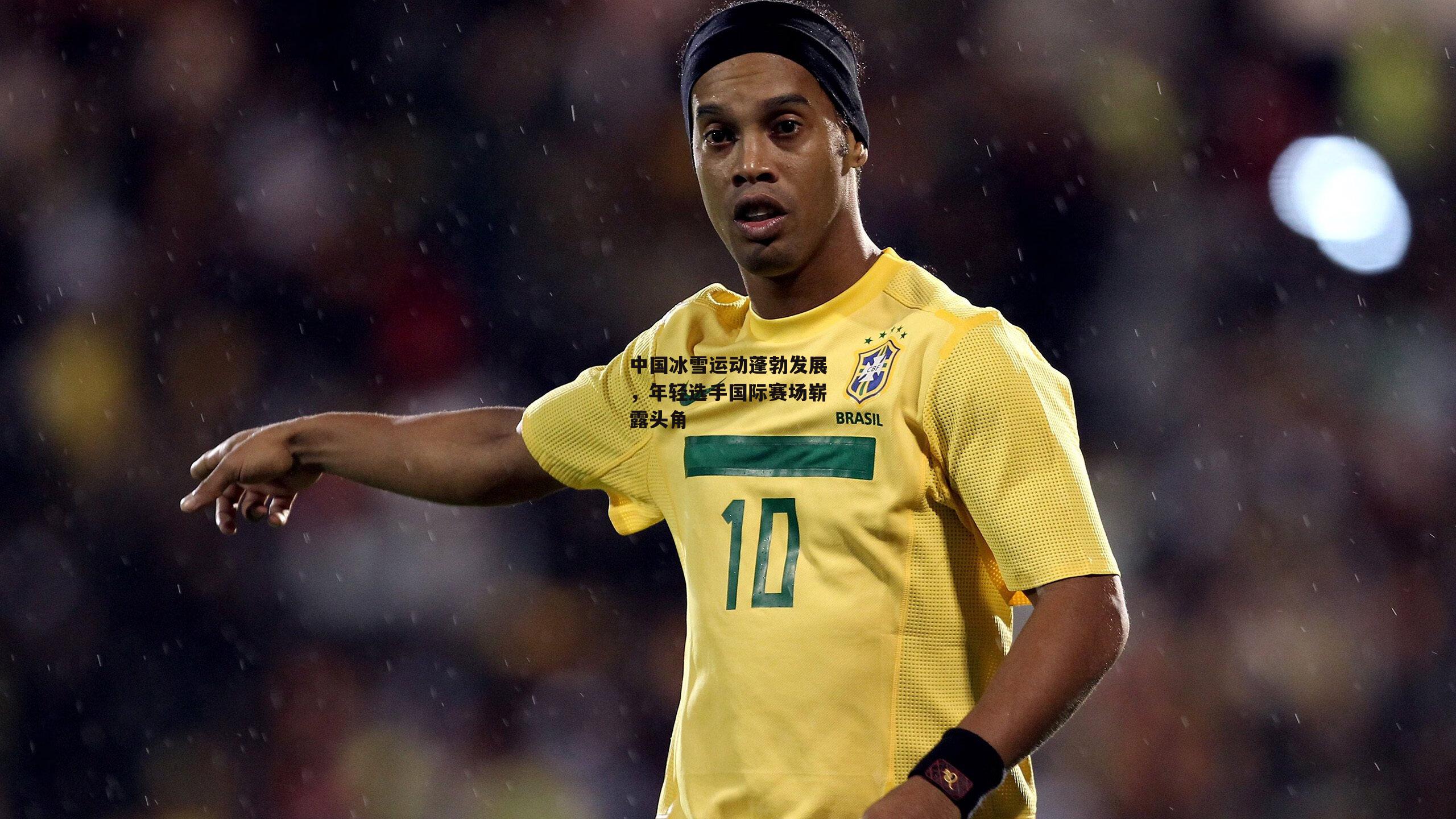 中国冰雪运动蓬勃发展，年轻选手国际赛场崭露头角