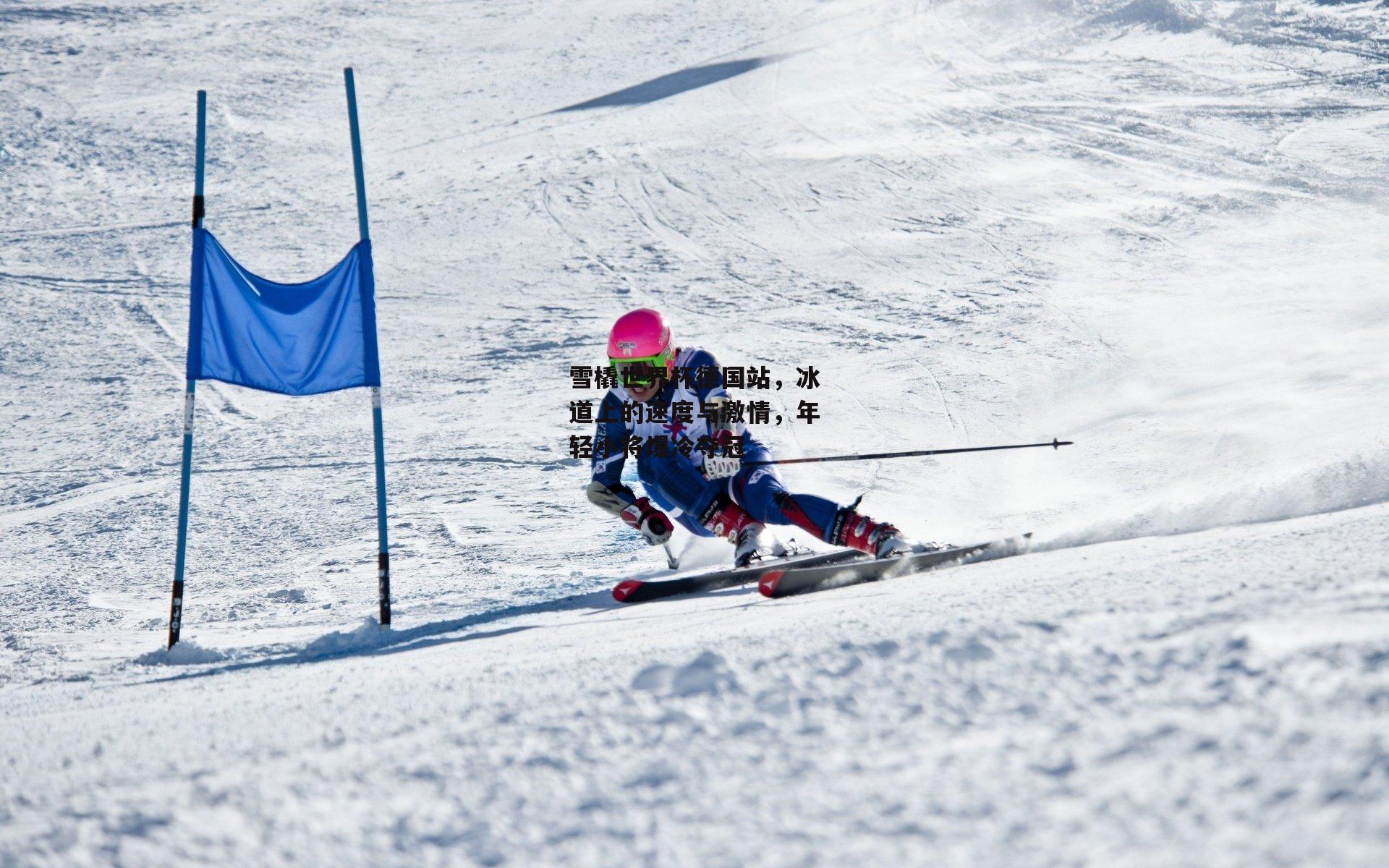 雪橇世界杯德国站，冰道上的速度与激情，年轻小将爆冷夺冠