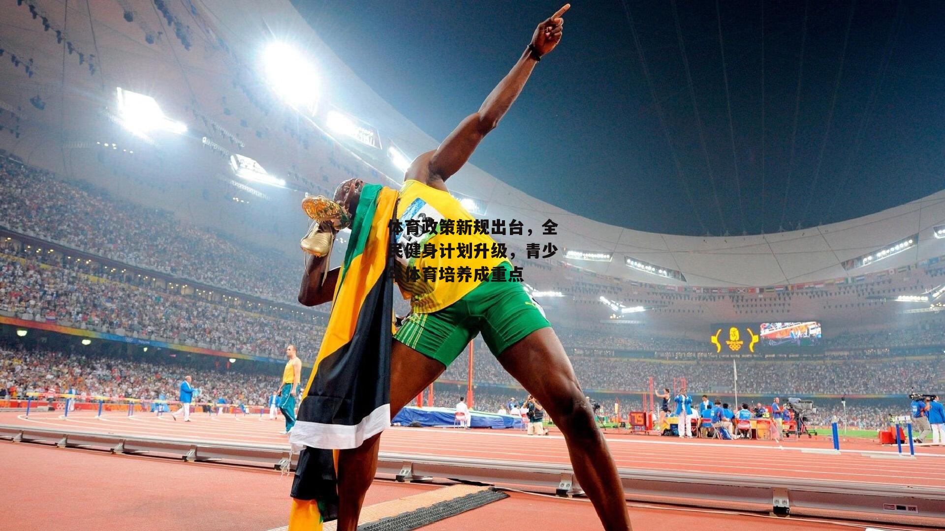 体育政策新规出台,全民健身计划升级,青少年体育培养成重点