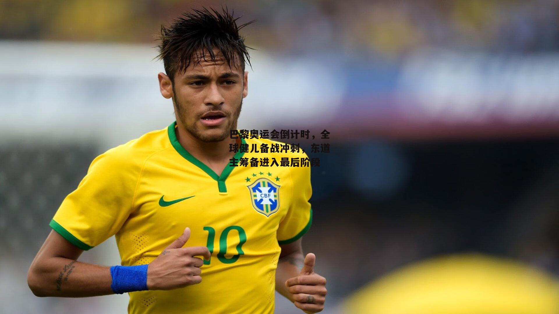 巴黎奥运会倒计时，全球健儿备战冲刺，东道主筹备进入最后阶段