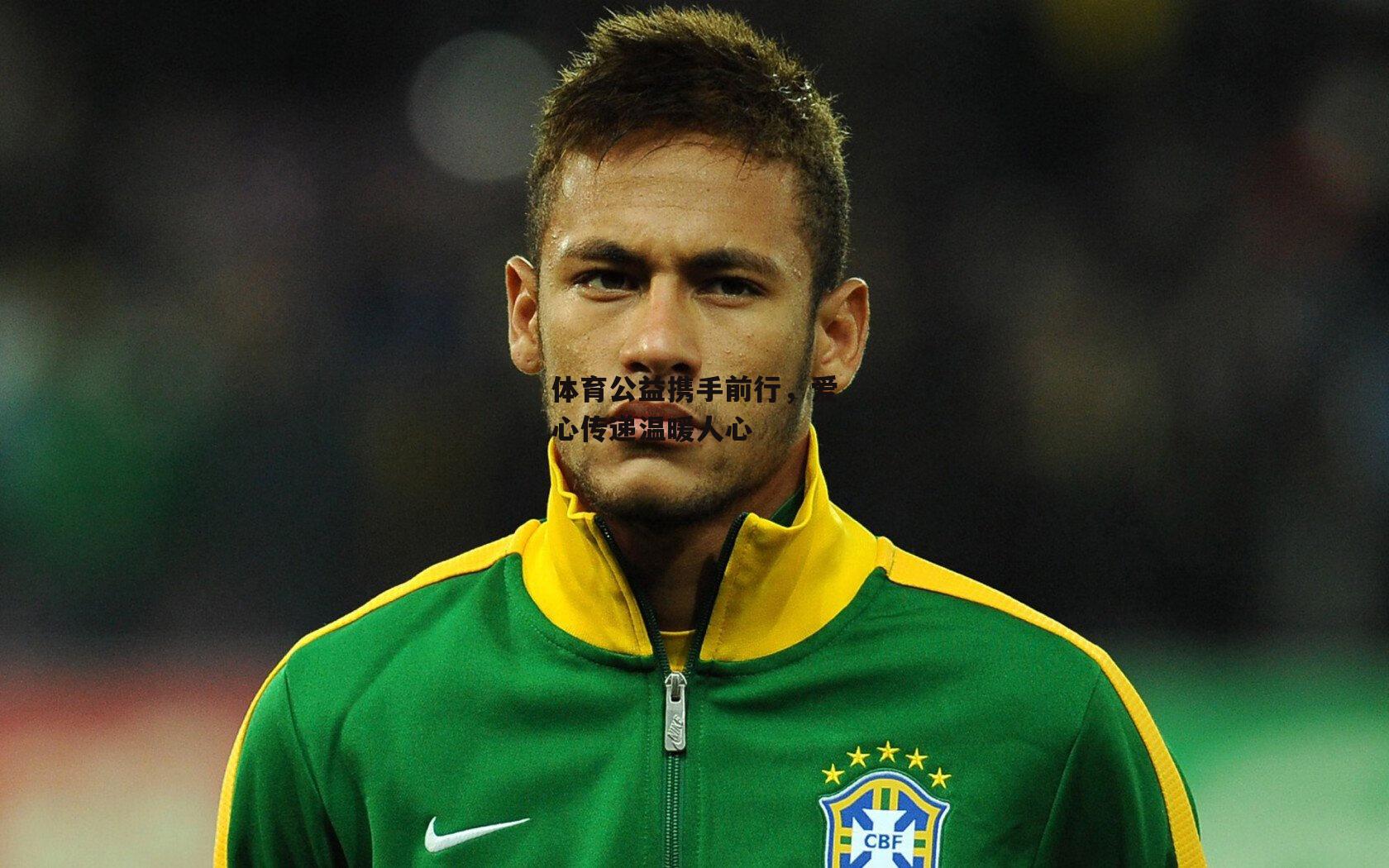 体育公益携手前行，爱心传递温暖人心