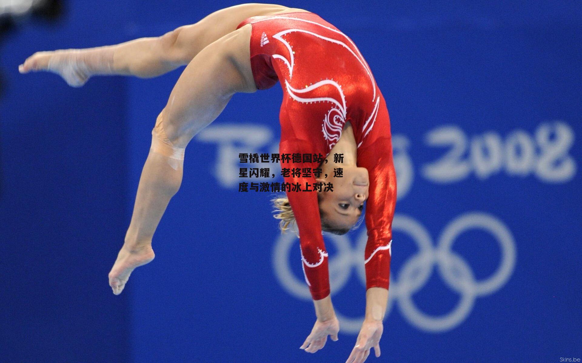 雪橇世界杯德国站,新星闪耀,老将坚守,速度与激情的冰上对决