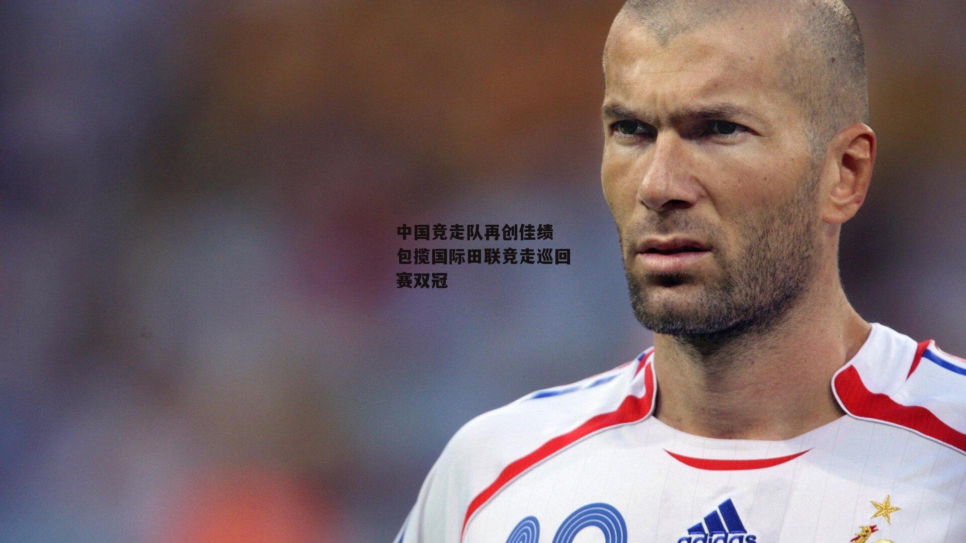 中国竞走队再创佳绩 包揽国际田联竞走巡回赛双冠