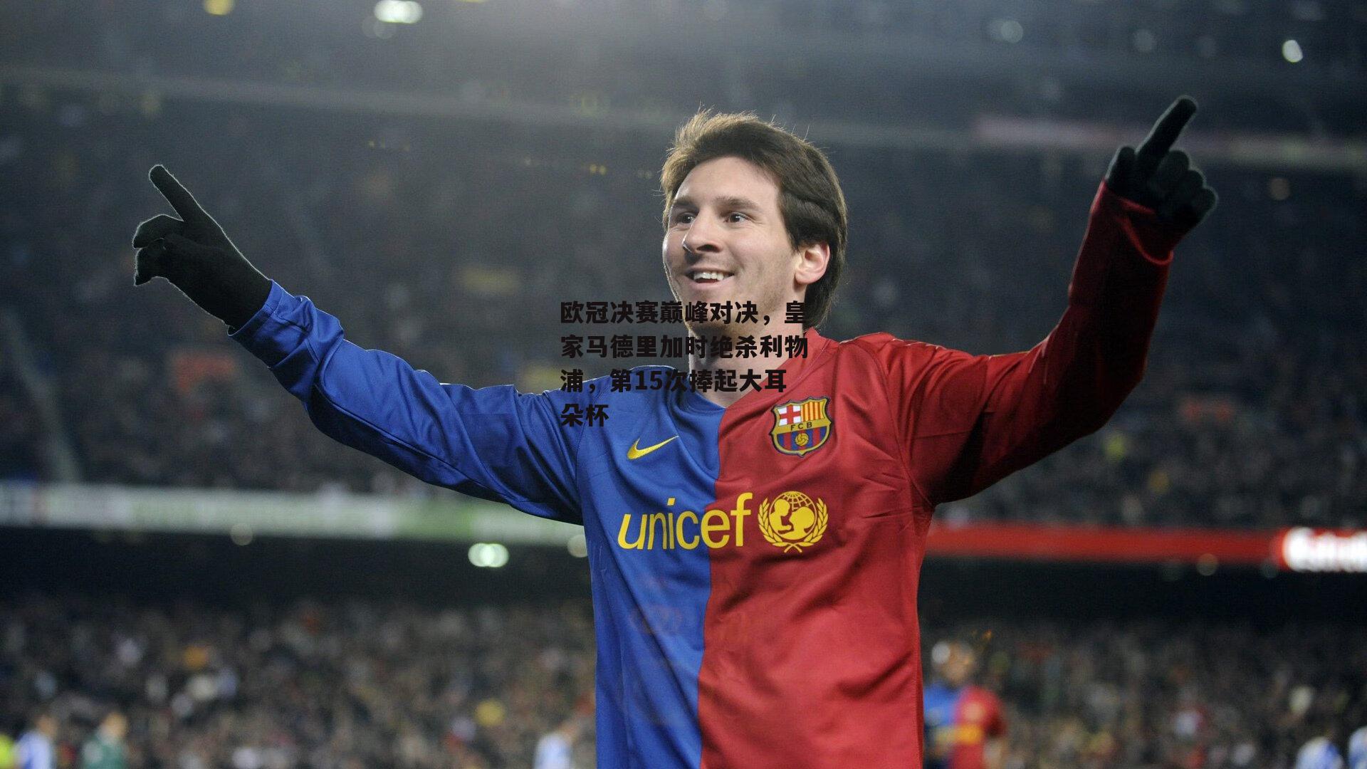 欧冠决赛巅峰对决,皇家马德里加时绝杀利物浦,第15次捧起大耳朵杯