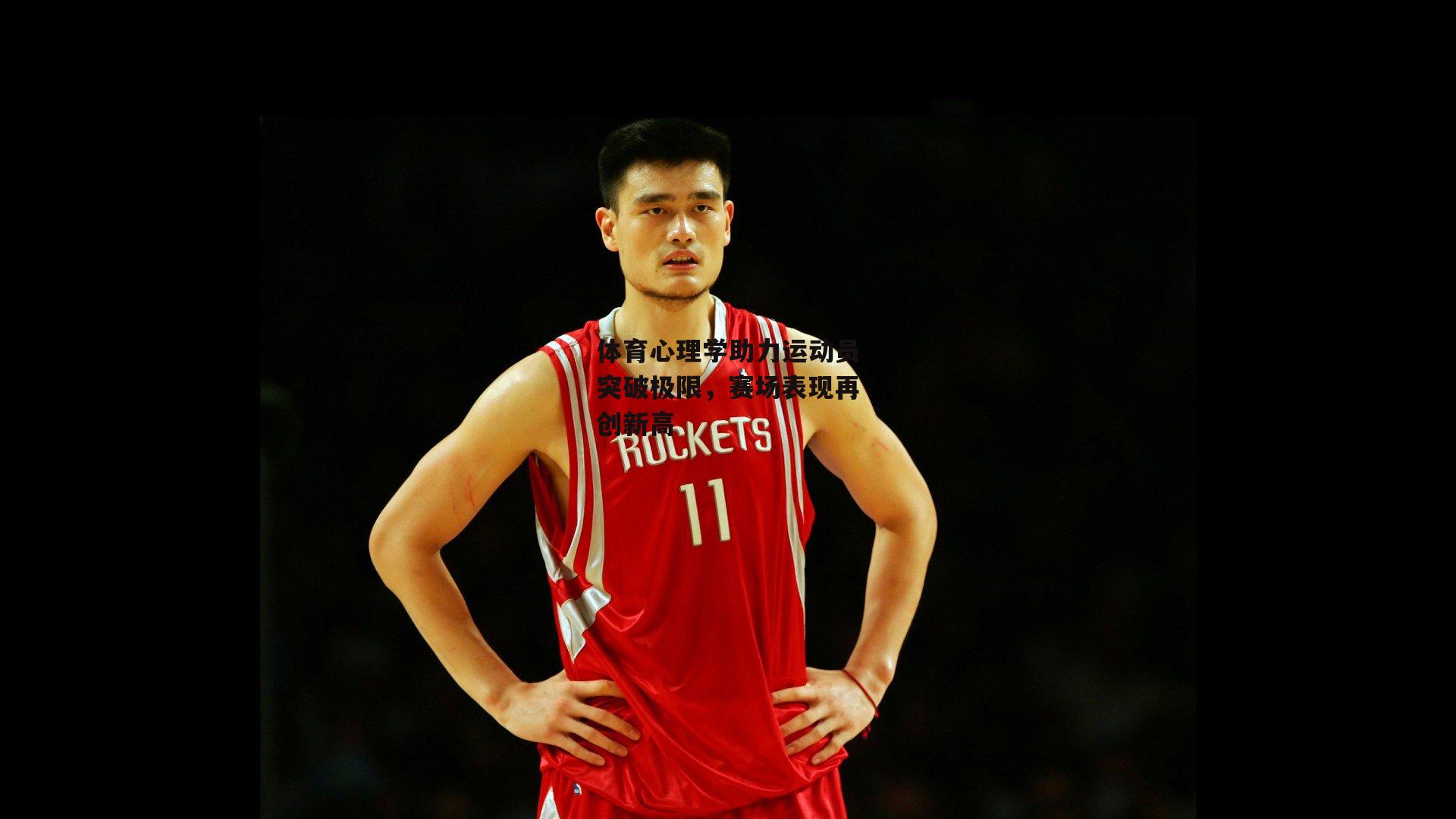 体育心理学助力运动员突破极限，赛场表现再创新高