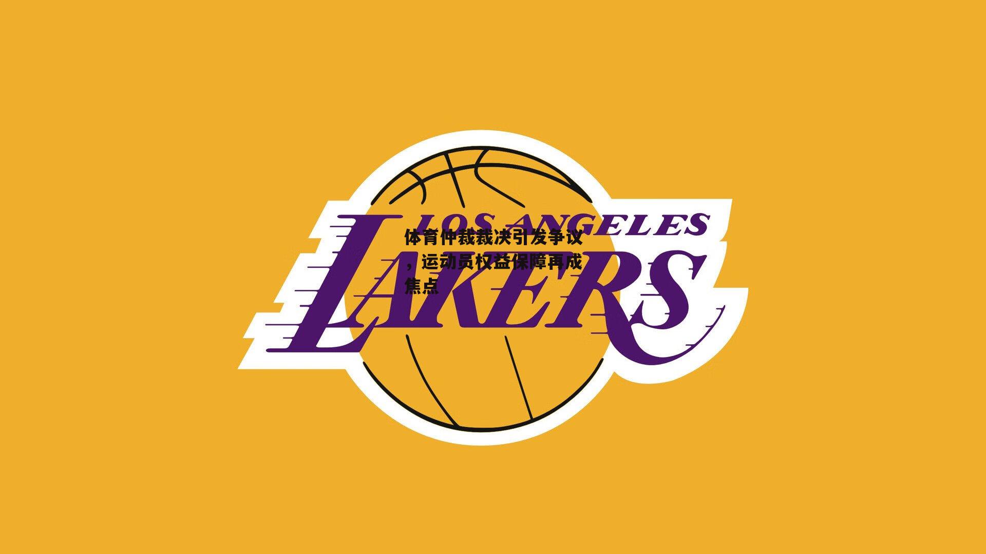 体育仲裁裁决引发争议,运动员权益保障再成焦点