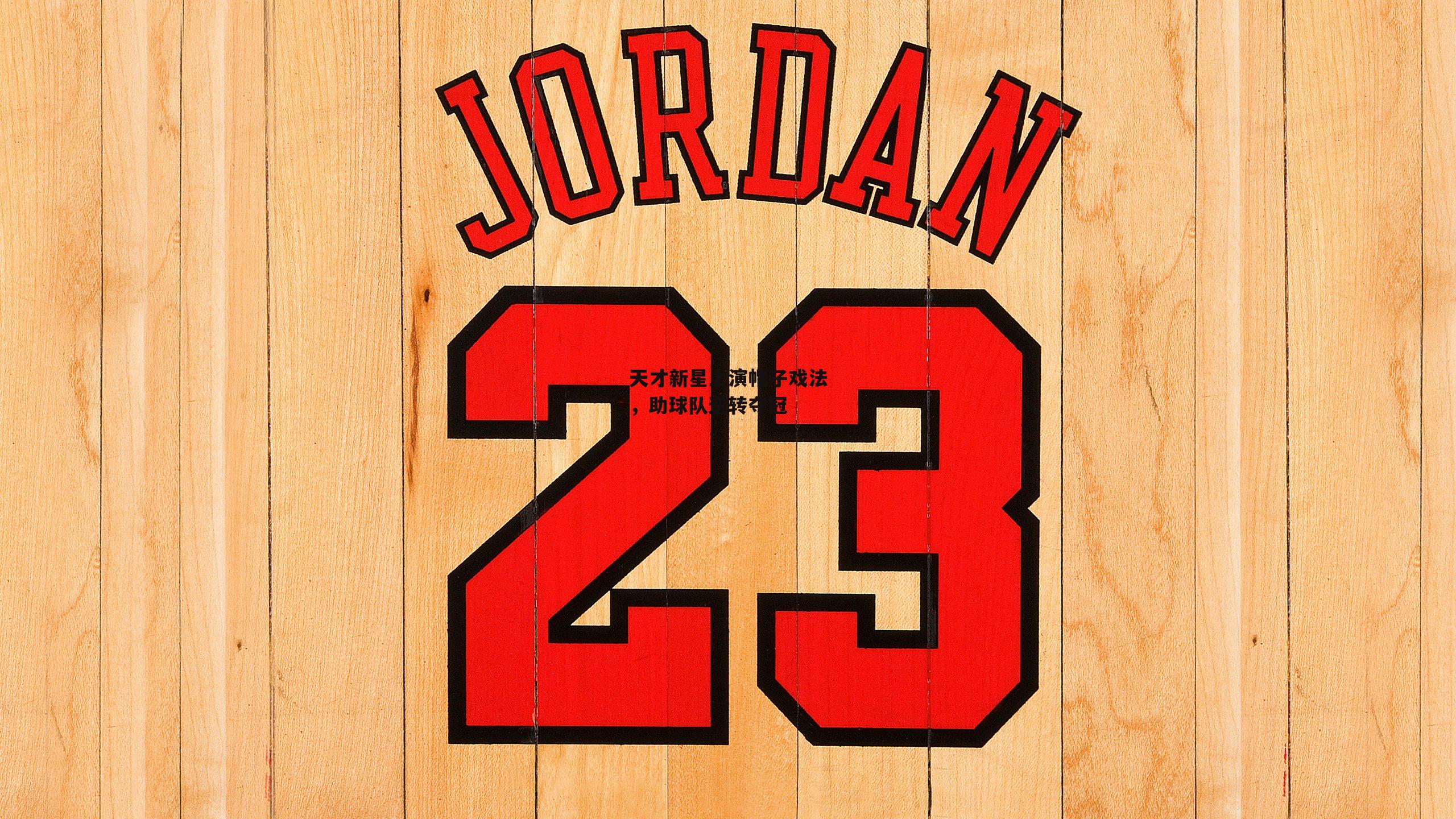 天才新星上演帽子戏法，助球队逆转夺冠