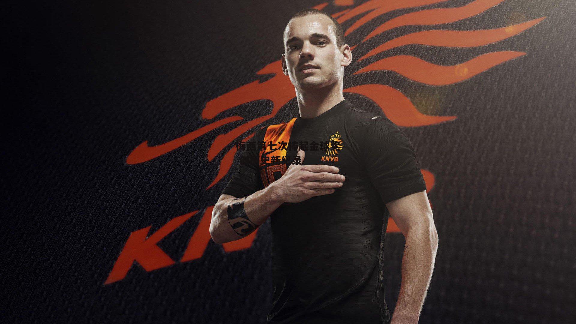 梅西第七次捧起金球奖 创历史新纪录