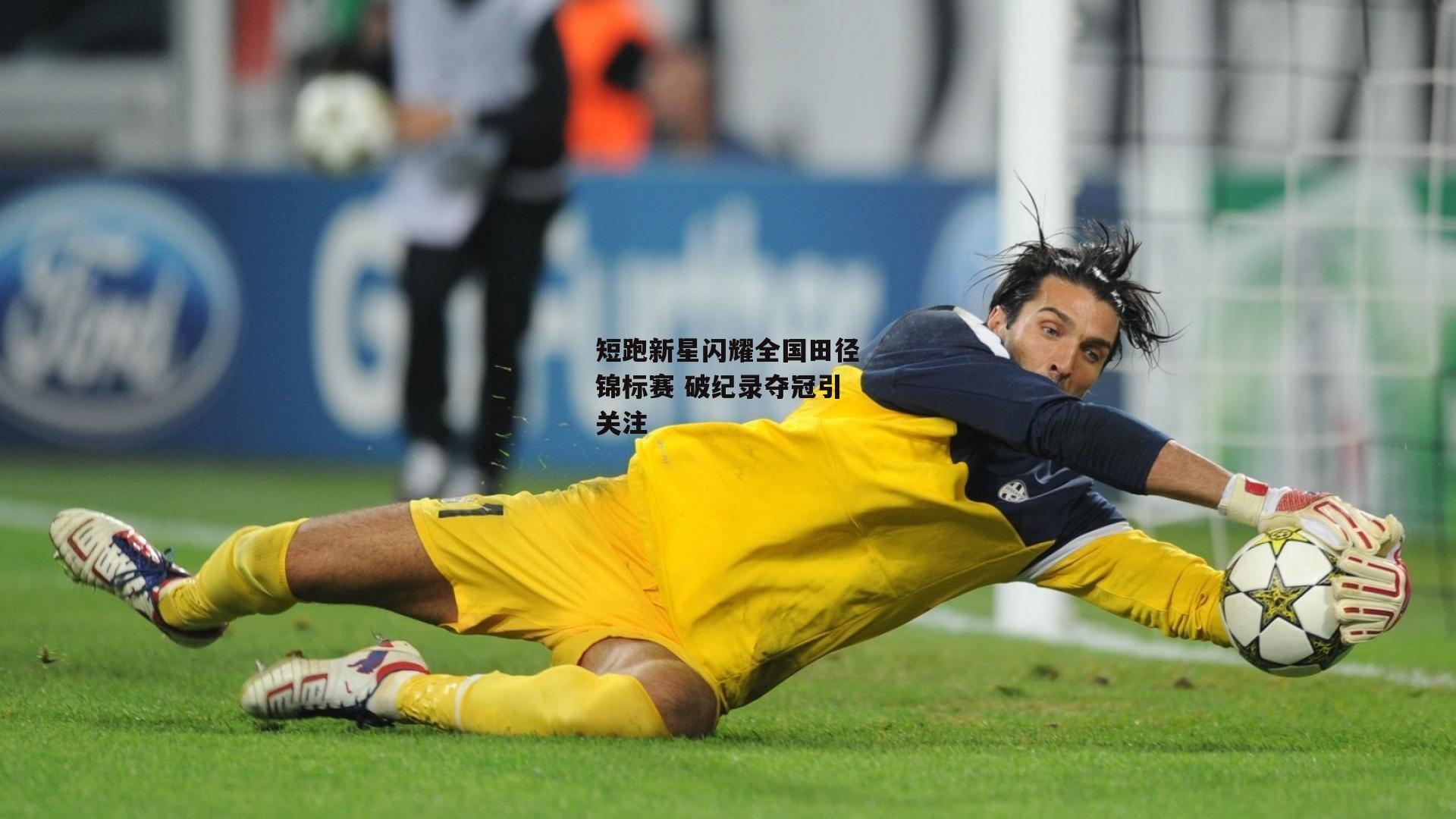 短跑新星闪耀全国田径锦标赛 破纪录夺冠引关注