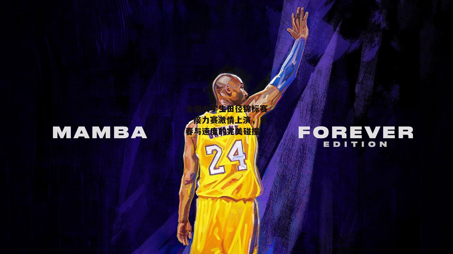 全国大学生田径锦标赛，接力赛激情上演，青春与速度的完美碰撞