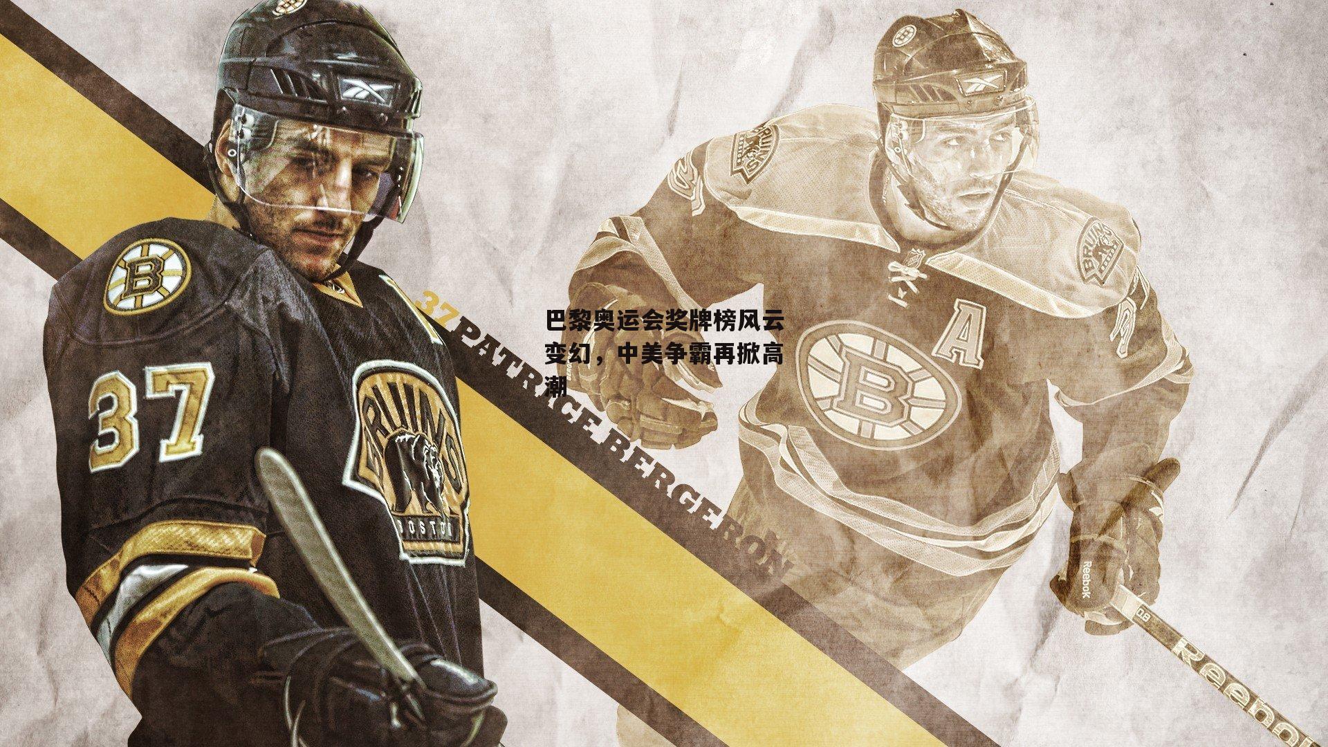 巴黎奥运会奖牌榜风云变幻<a href=