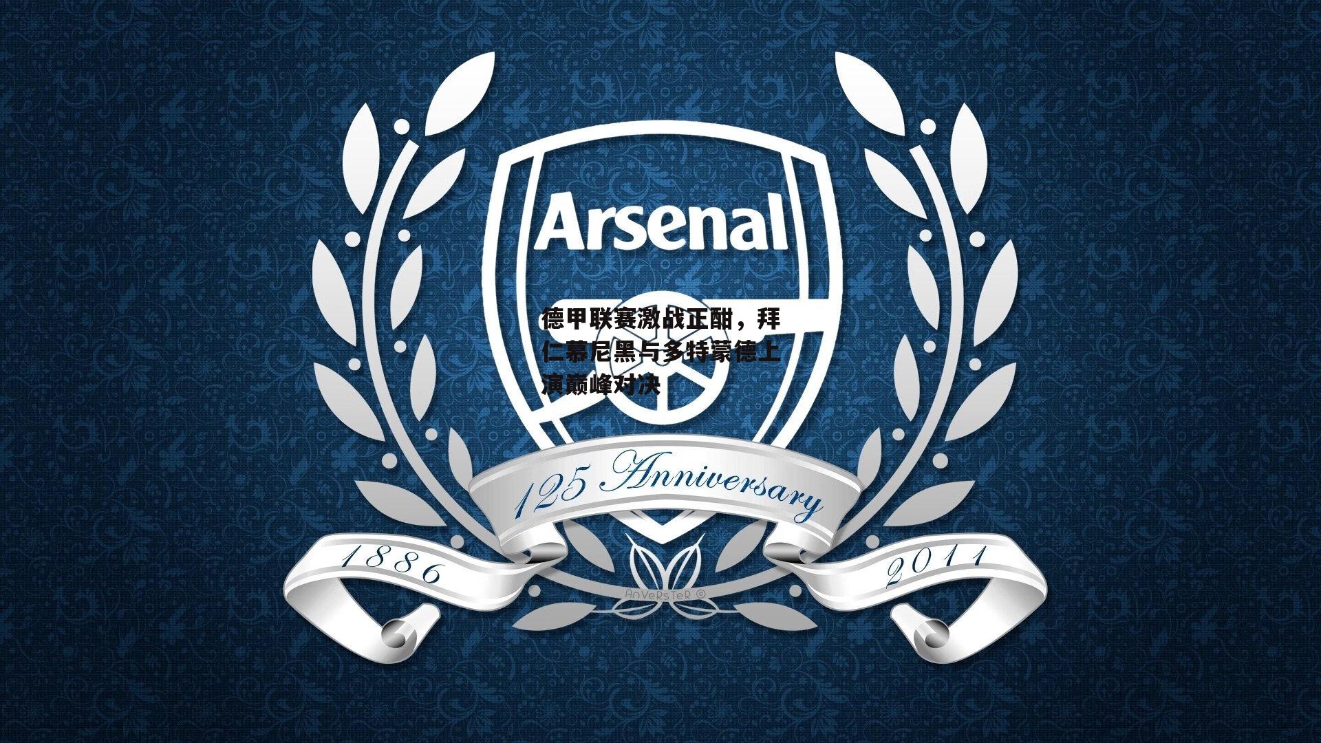 德甲联赛激战正酣，拜仁慕尼黑与多特蒙德上演巅峰对决