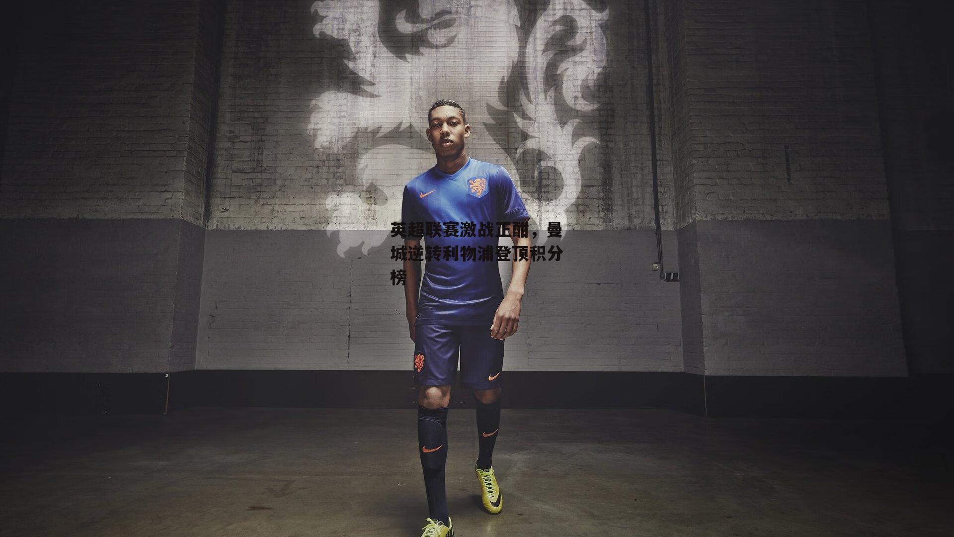 英超联赛激战正酣，曼城逆转利物浦登顶积分榜