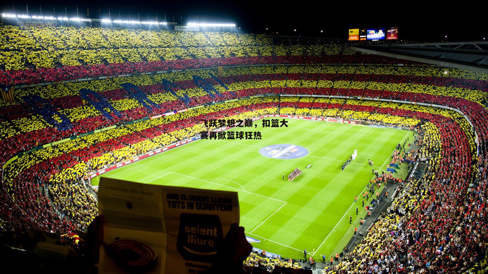 飞跃梦想之巅，扣篮大赛再掀篮球狂热