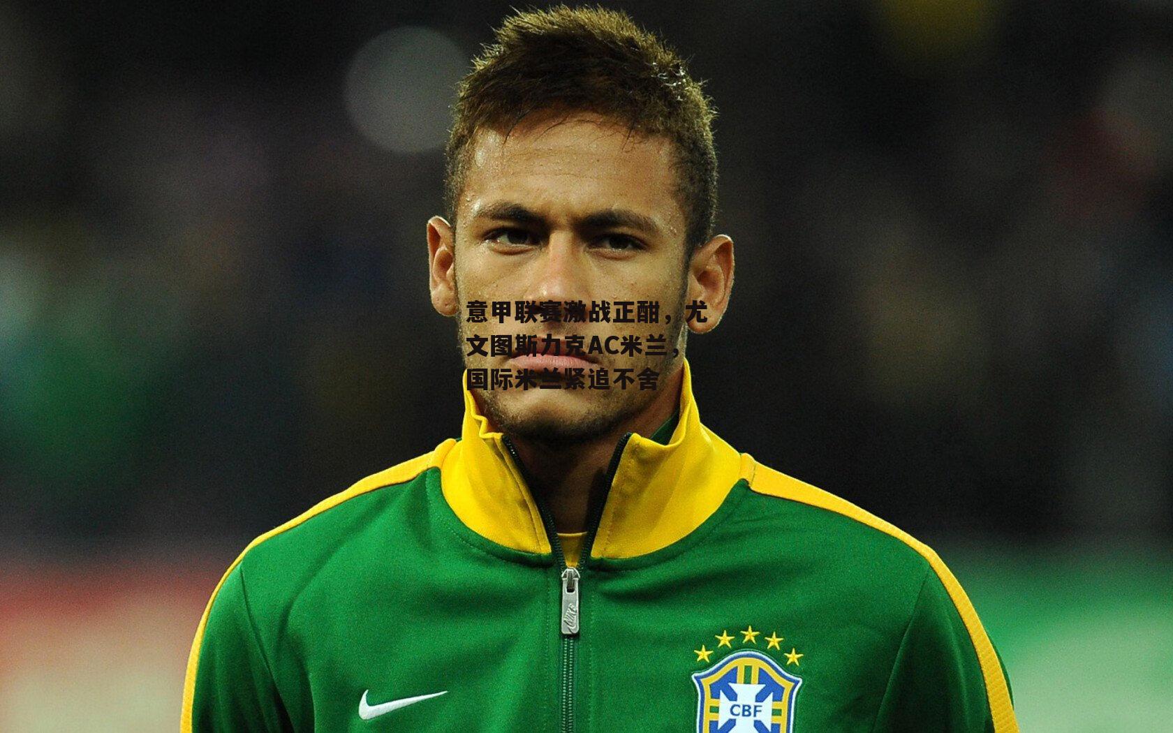 意甲联赛激战正酣,尤文图斯力克AC米兰,国际米兰紧追不舍