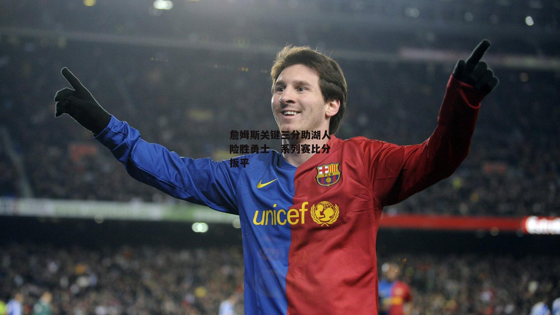 詹姆斯关键三分助湖人险胜勇士，系列赛比分扳平