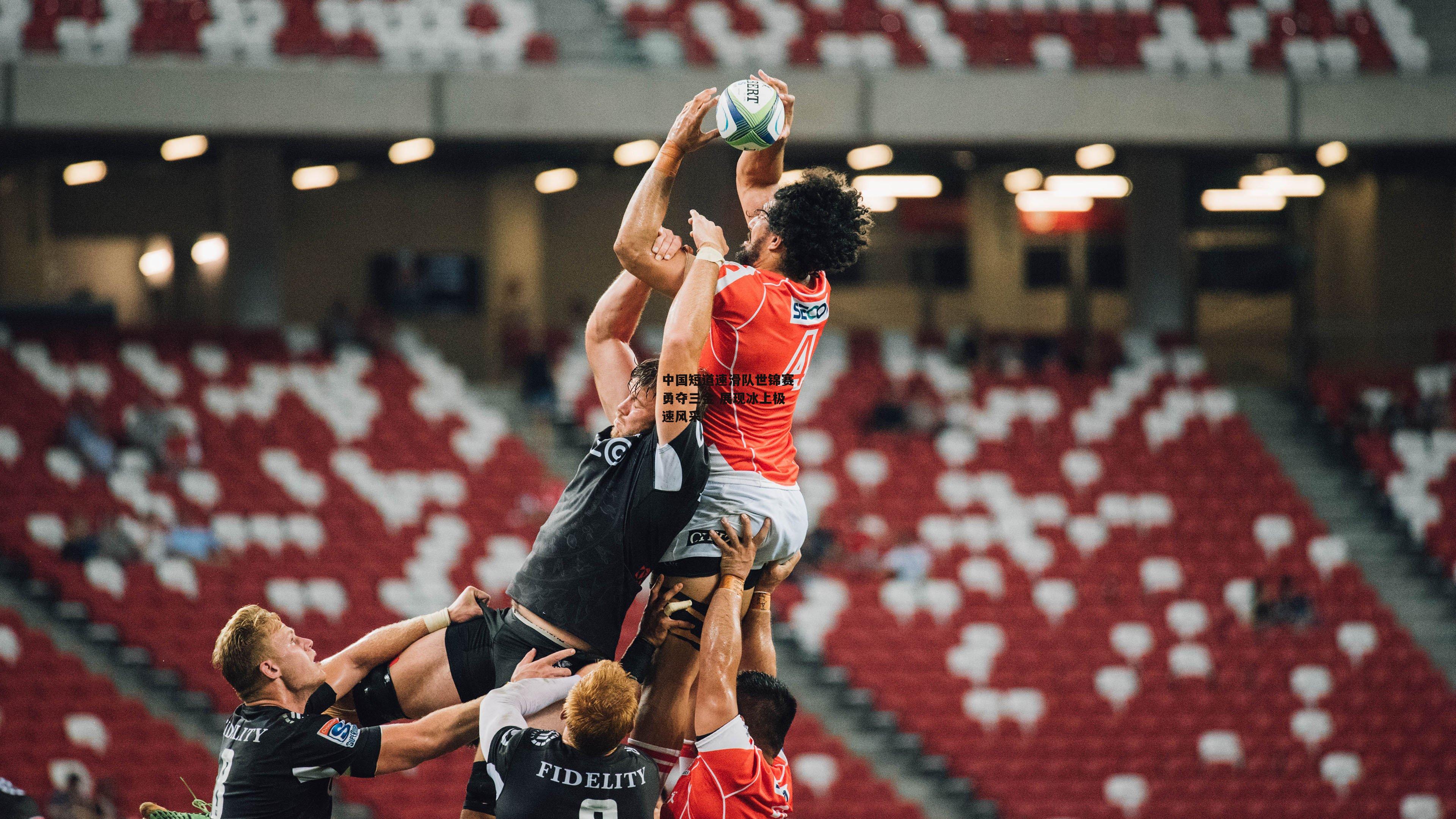 中国短道速滑队世锦赛勇夺三金 展现冰上极速风采